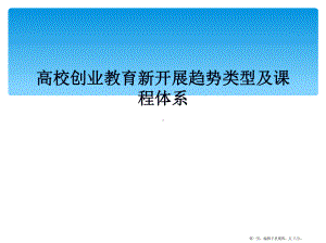 高校创业教育新发展趋势类型及课程体系课件.ppt