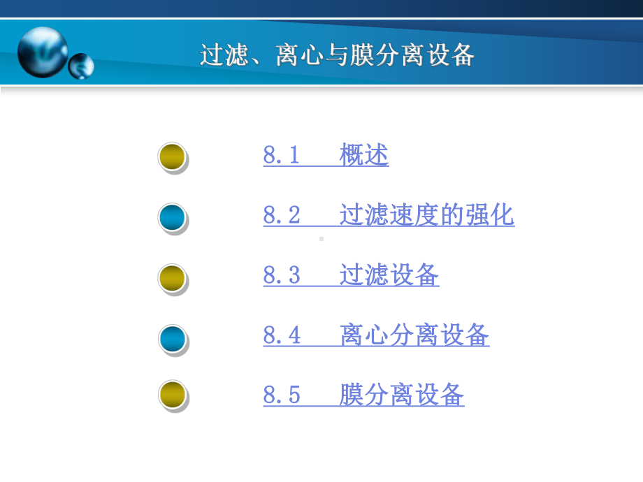 第八章-过滤、离心与膜分离设备课件.ppt_第2页