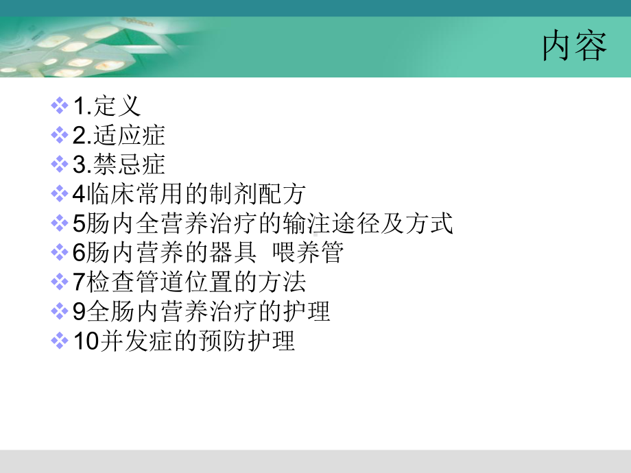 肠内营养的应用和护理-课件.ppt_第2页