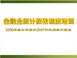 金融业统计报表制度培训实用课件.ppt