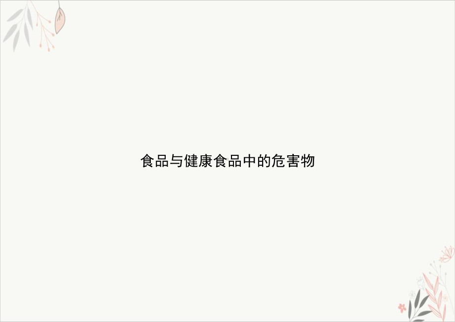 食品与健康食品中的危害物课件.ppt_第1页