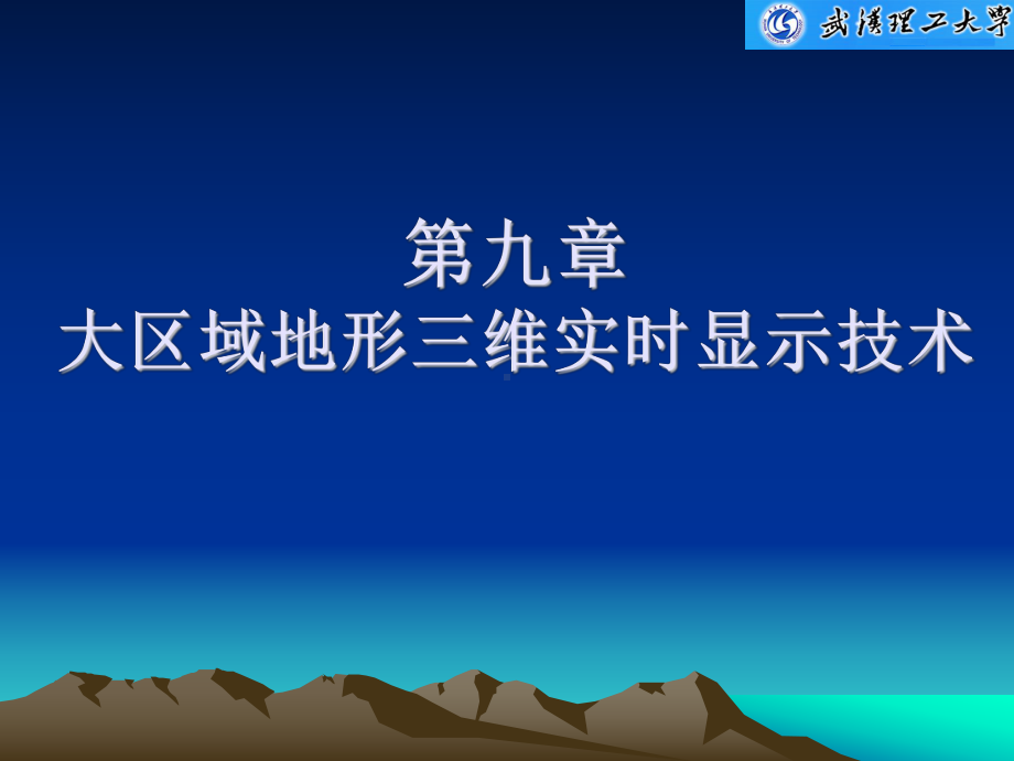 第九章-大区域地形三维实时显示技术-虚拟现实技术教学课件.ppt_第1页