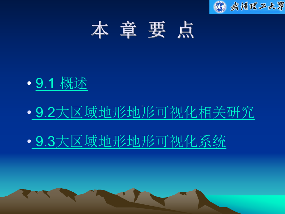 第九章-大区域地形三维实时显示技术-虚拟现实技术教学课件.ppt_第2页