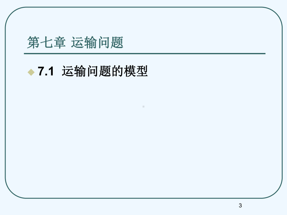 第七章-运输问题(1表上作业)课件.ppt_第3页