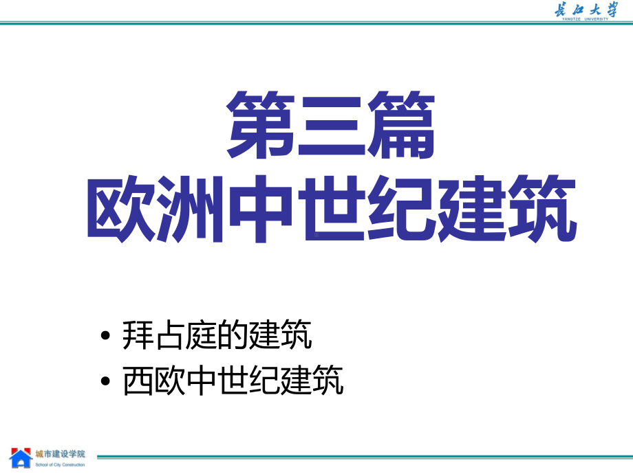 第六七章拜占庭的建筑课件.ppt_第1页