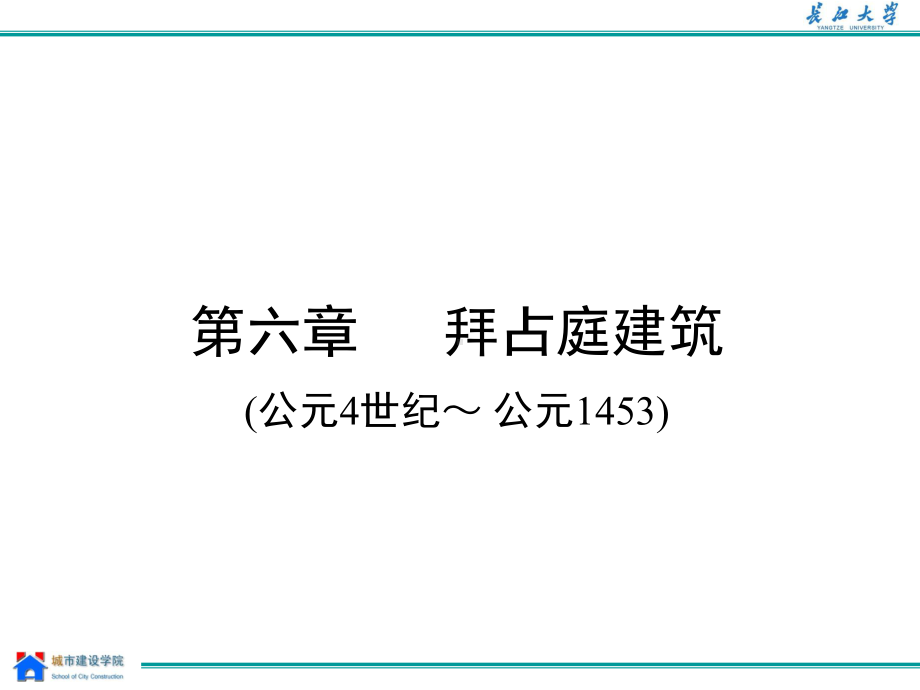 第六七章拜占庭的建筑课件.ppt_第2页