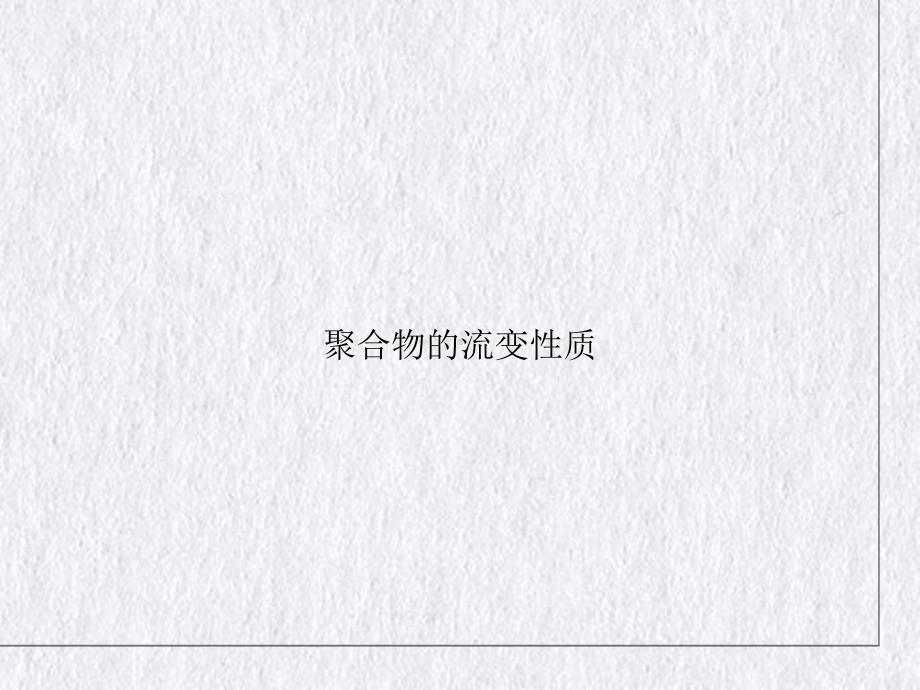 聚合物的流变性质讲课课件.ppt_第1页