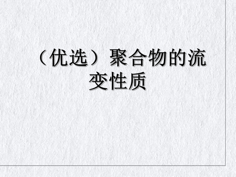 聚合物的流变性质讲课课件.ppt_第2页