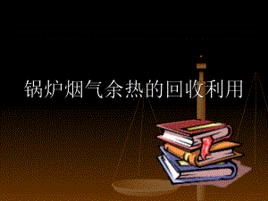 锅炉烟气余热回收技术的讲义-课件.ppt