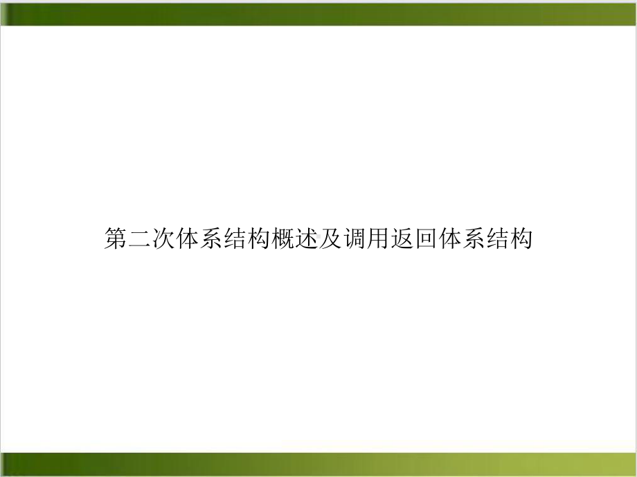 第二次体系结构概述及调用返回体系结构优质课件.ppt_第1页