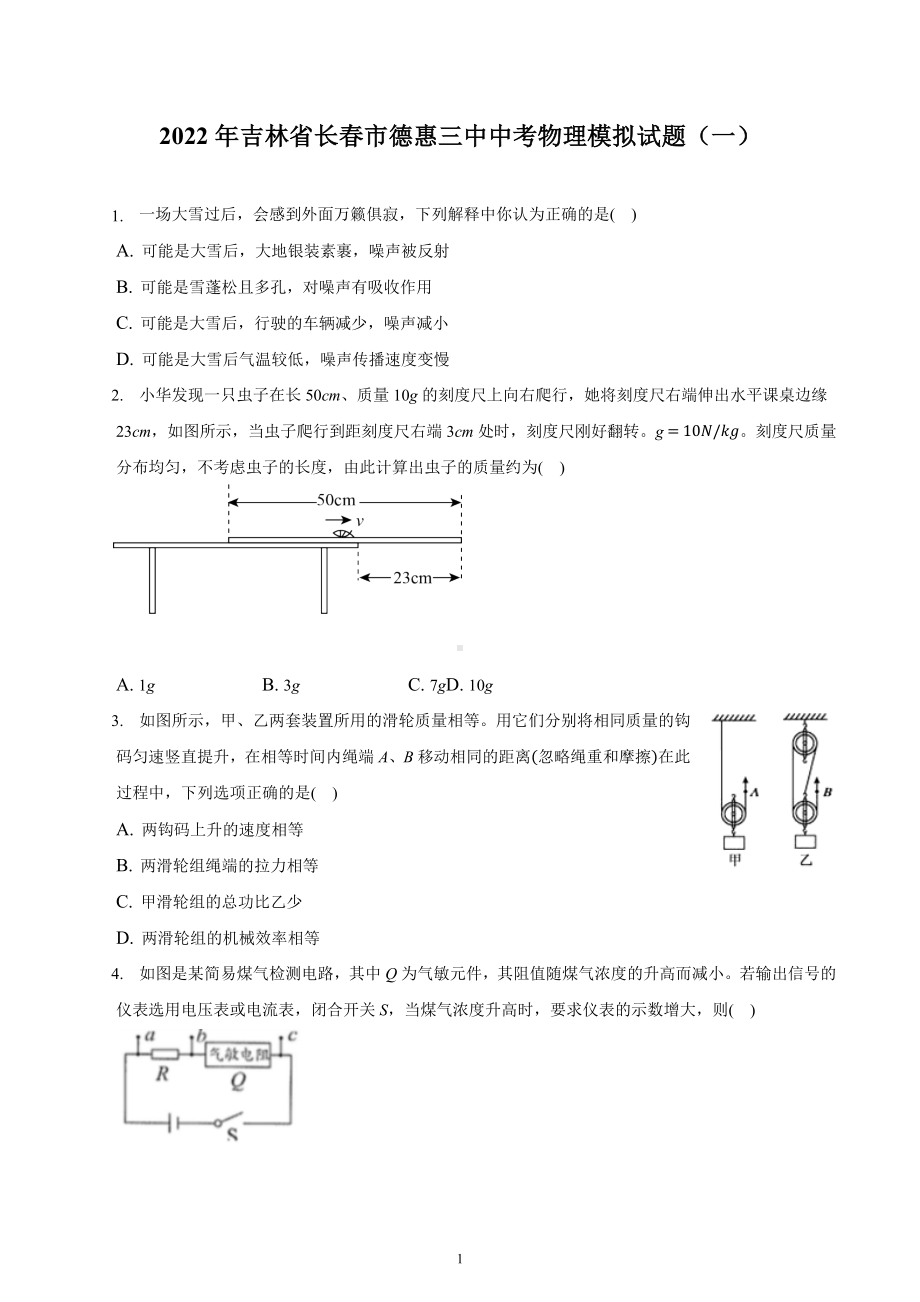 2022年吉林省德惠市第三中学中考物理模拟试题 (一).docx_第1页