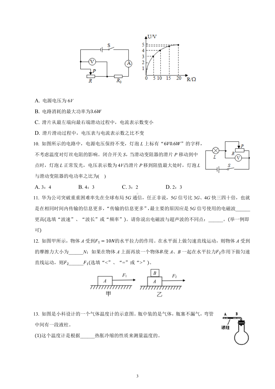 2022年吉林省德惠市第三中学中考物理模拟试题 (一).docx_第3页