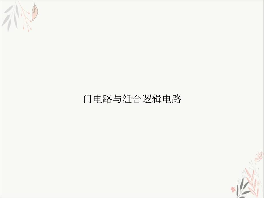 门电路与组合逻辑电路课件.ppt_第1页