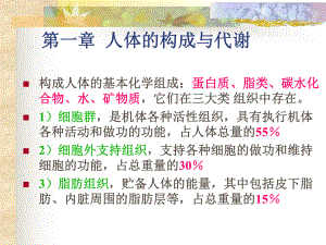 第一章人体的构成与代谢课件.ppt