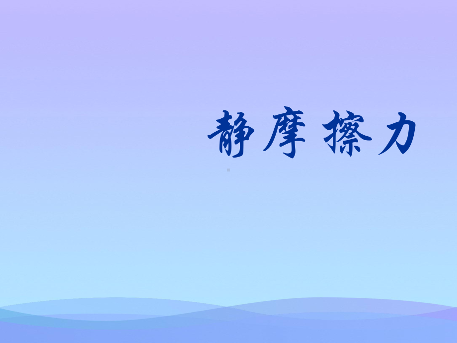 静摩擦力优秀课件.ppt_第1页