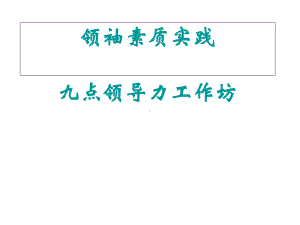 领袖素质实践九点领导力培训课件.ppt