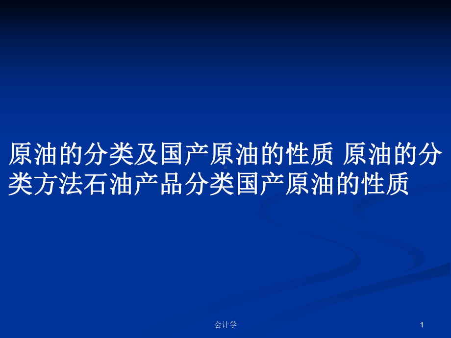 原油的分类及国产原油的性质-原油的分类方法石油产品分类国产原油的性质学习教案课件.pptx_第1页