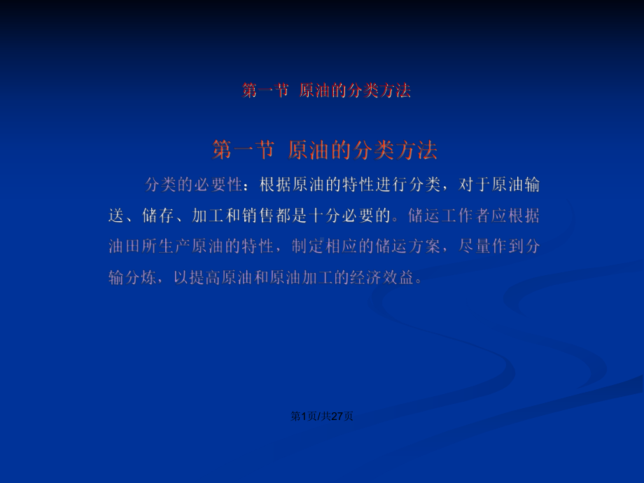 原油的分类及国产原油的性质-原油的分类方法石油产品分类国产原油的性质学习教案课件.pptx_第2页