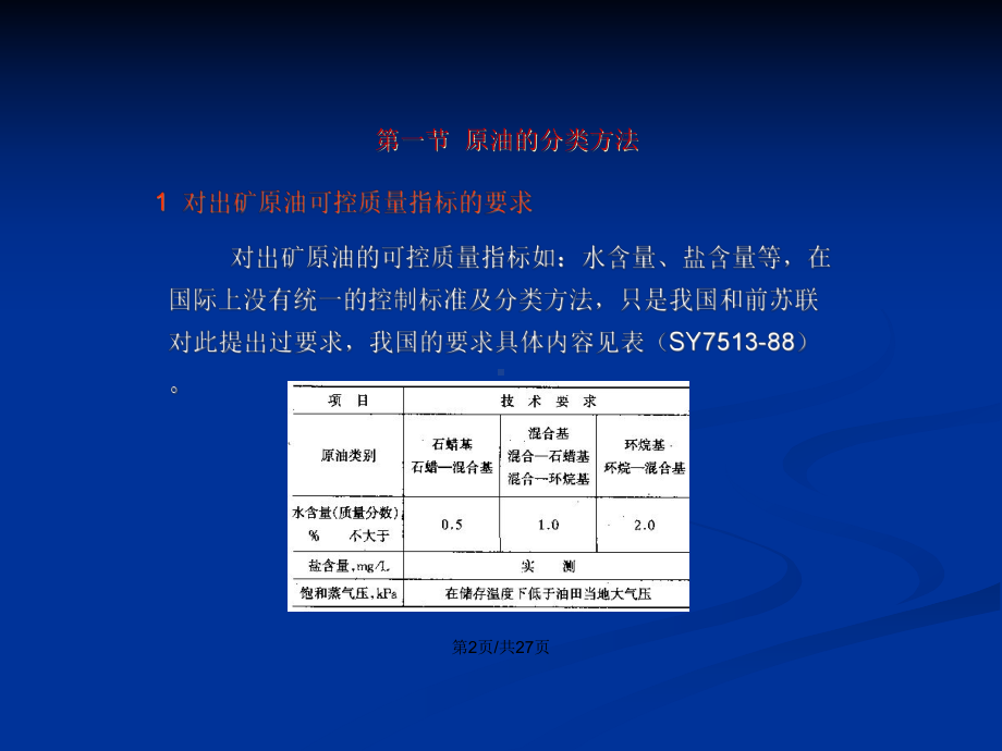 原油的分类及国产原油的性质-原油的分类方法石油产品分类国产原油的性质学习教案课件.pptx_第3页