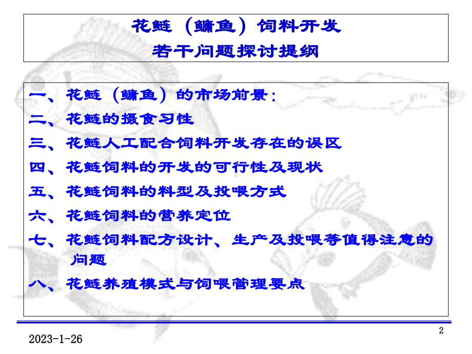 花鲢饲料开发若干问题探讨-课件.ppt_第2页