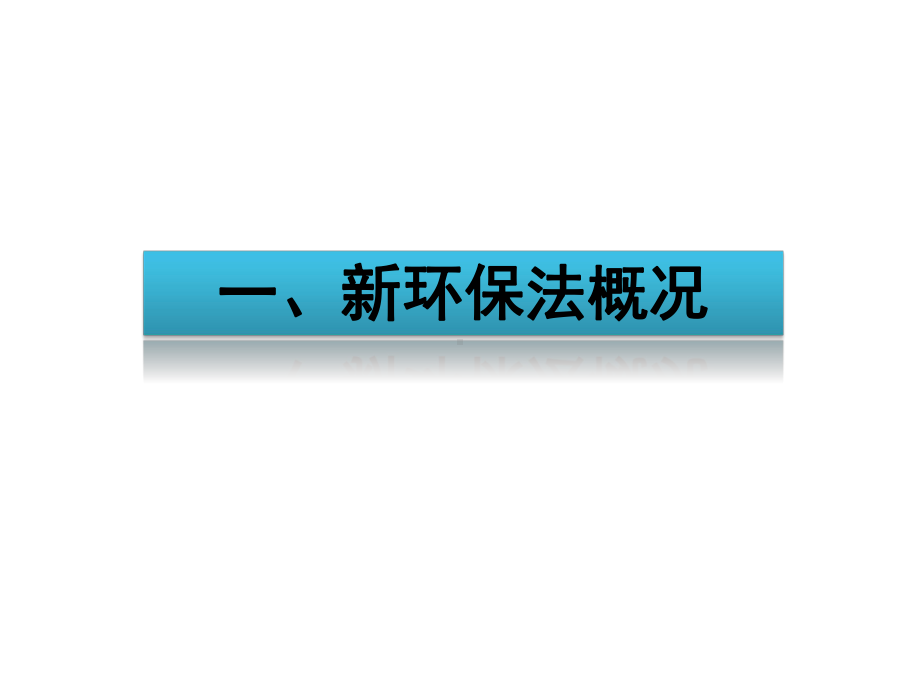 新《环境保护法》解读综述课件.ppt_第3页