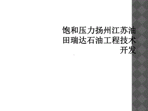 饱和压力扬州江苏油田瑞达石油工程技术开发有限公司课件.ppt