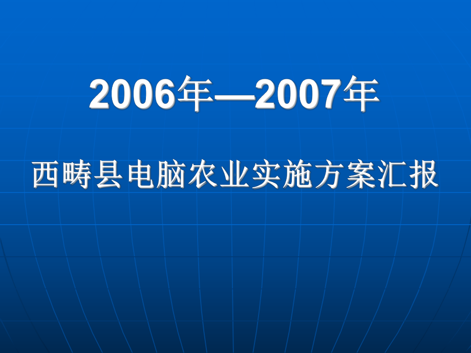 西畴县电脑农业项目实施方案汇报课件.ppt_第1页