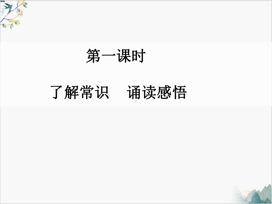 部编版《赤壁赋》课件部编版1.ppt_第2页