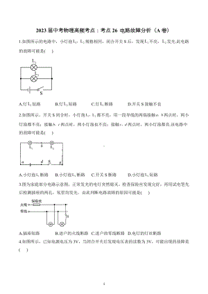 2023年中考物理高频考点：考点26 电路故障分析（A卷）.docx