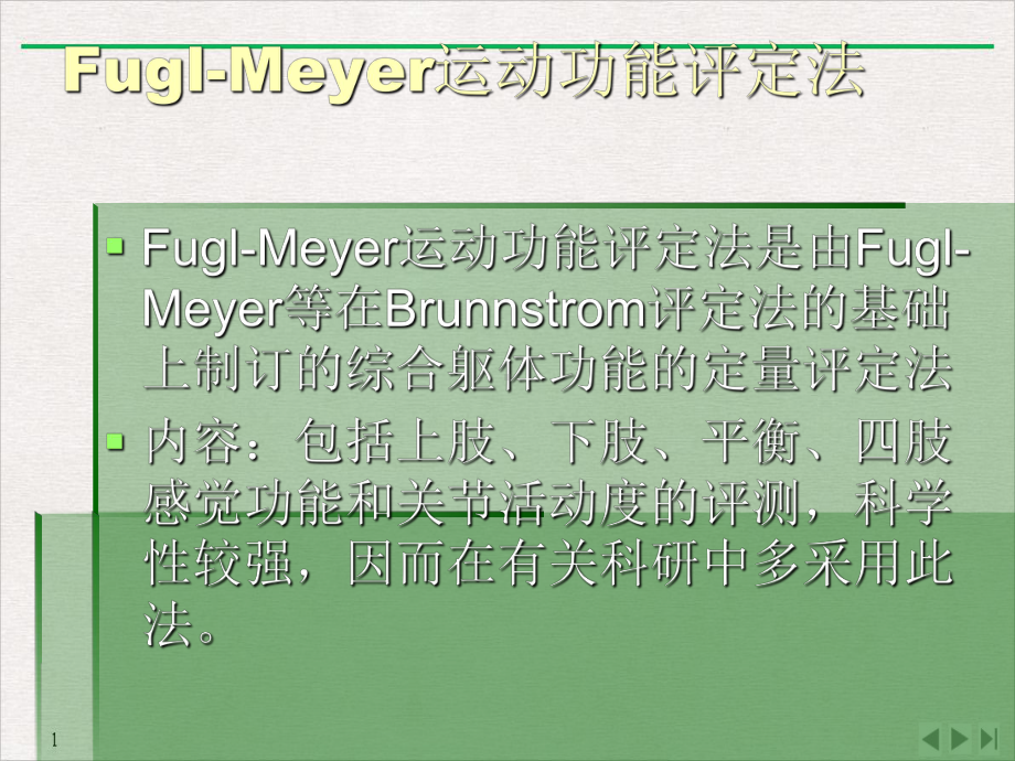 简化FuglMeyer评定法实用版课件.pptx_第1页