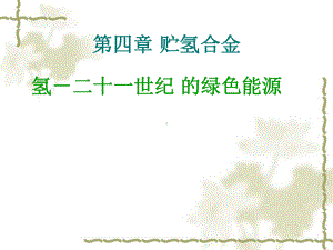 第4章-贮氢合金报告课件.ppt