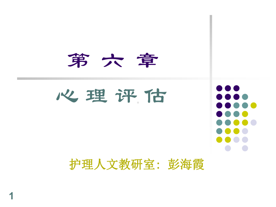 第六章护理心理学心理评估课件.ppt_第1页