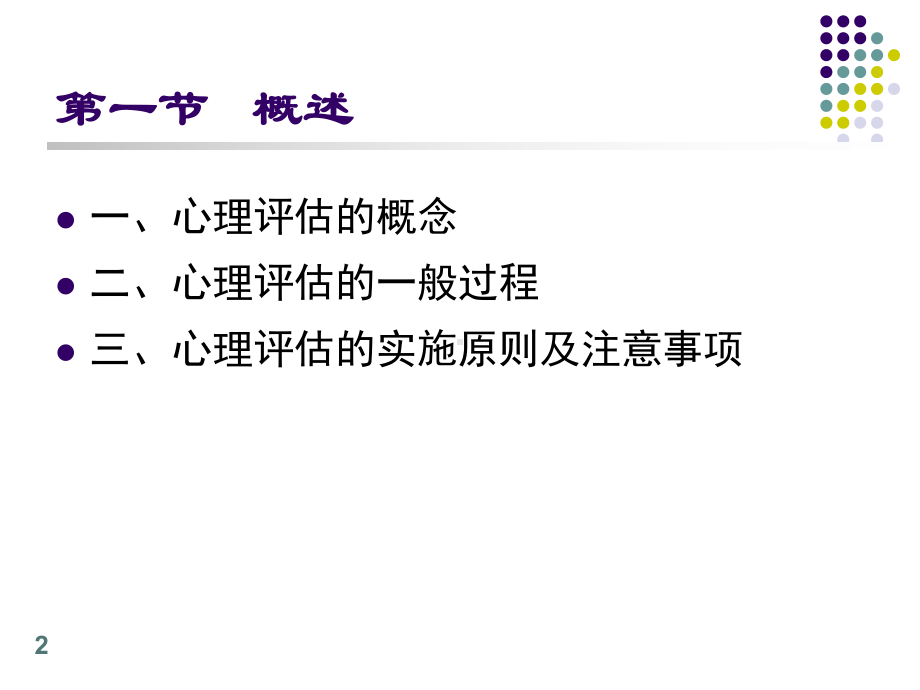 第六章护理心理学心理评估课件.ppt_第2页