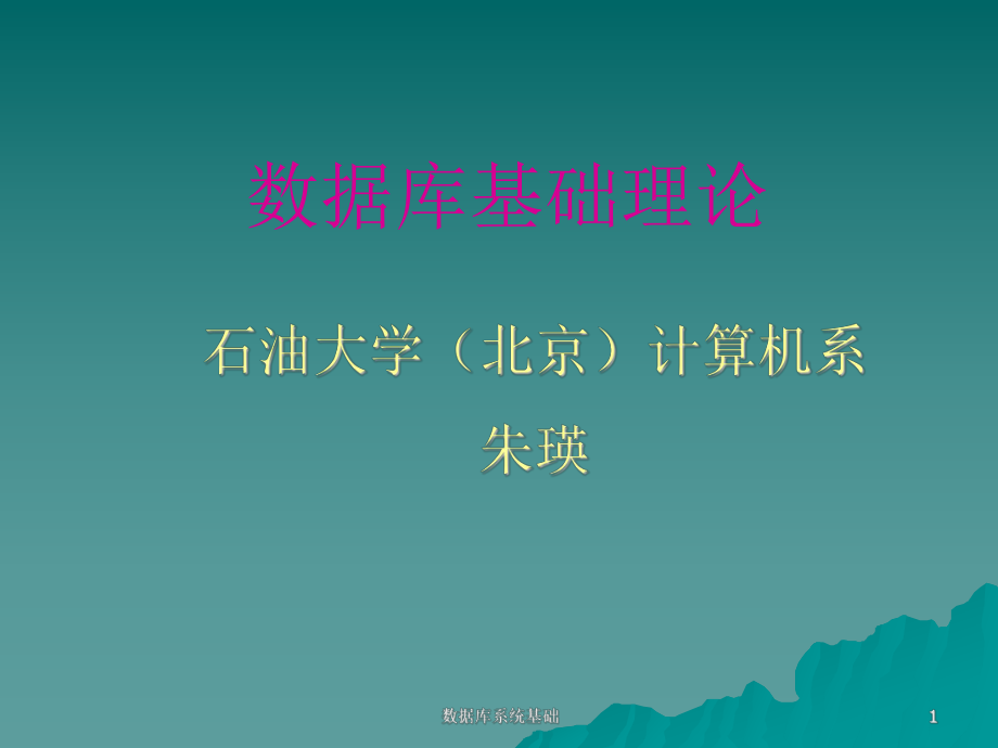 数据库系统基础-1课件.ppt_第1页