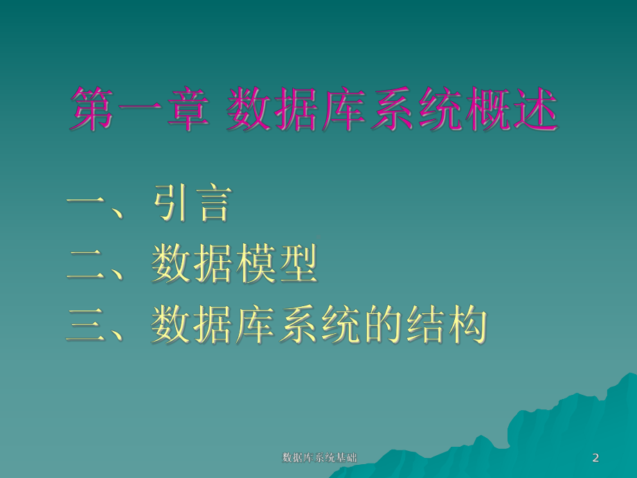 数据库系统基础-1课件.ppt_第2页