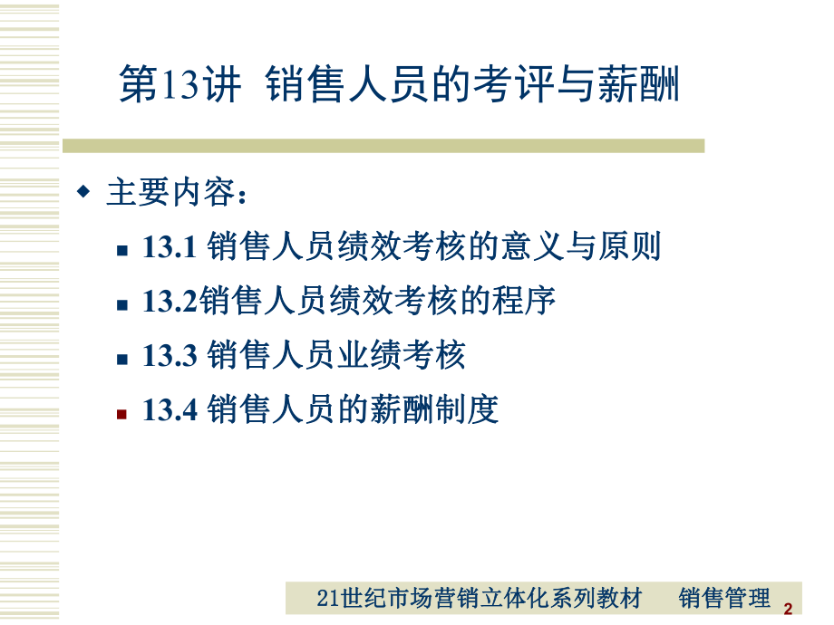 第12讲销售人员考评与薪酬课件.ppt_第2页