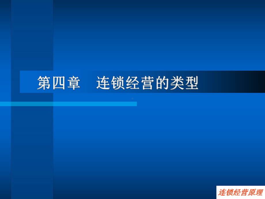 第四章连锁经营的类型课件.ppt_第1页