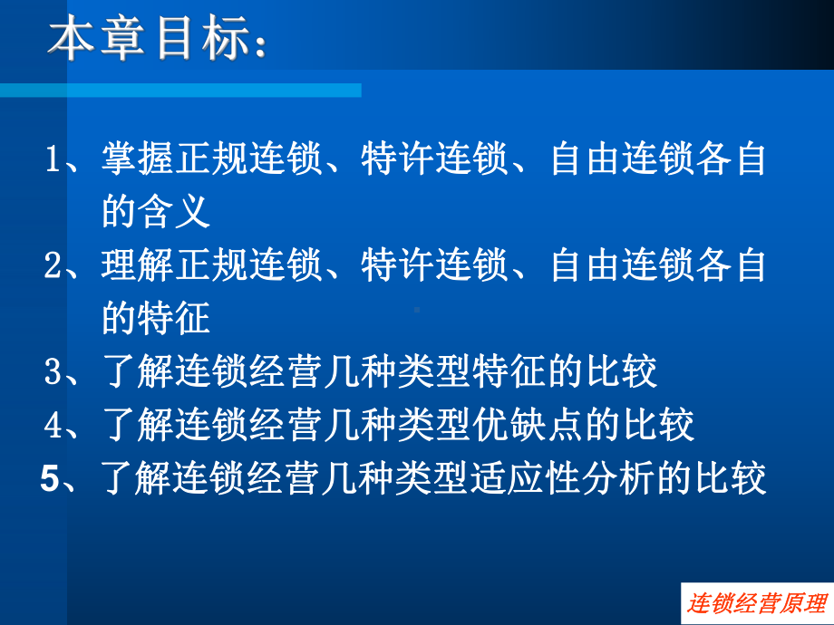 第四章连锁经营的类型课件.ppt_第2页