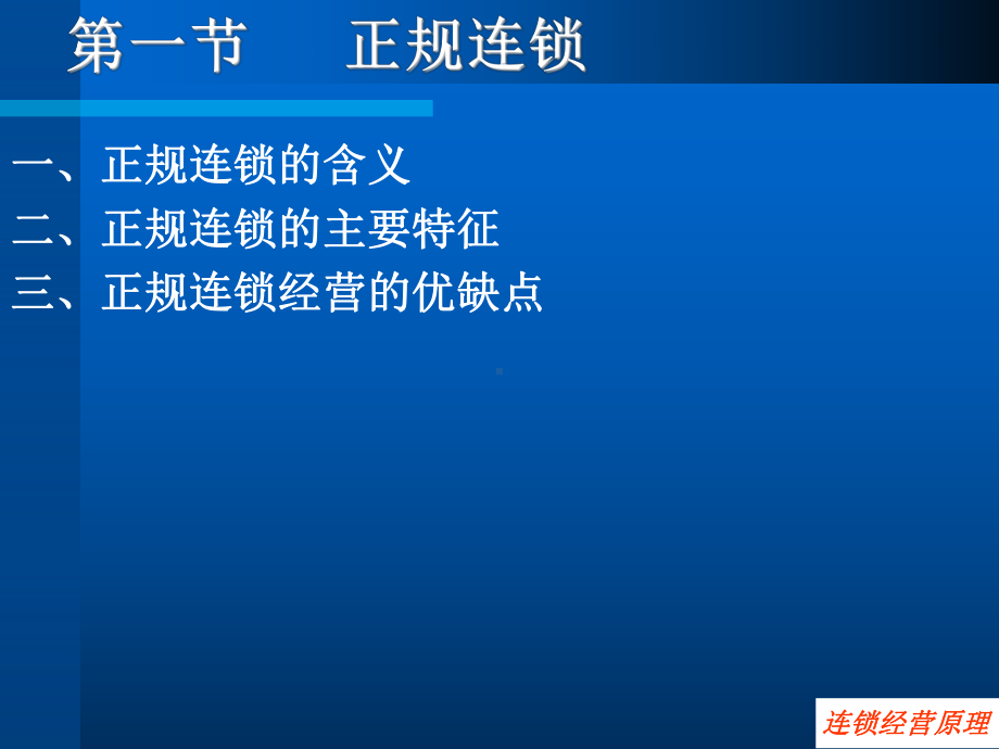 第四章连锁经营的类型课件.ppt_第3页