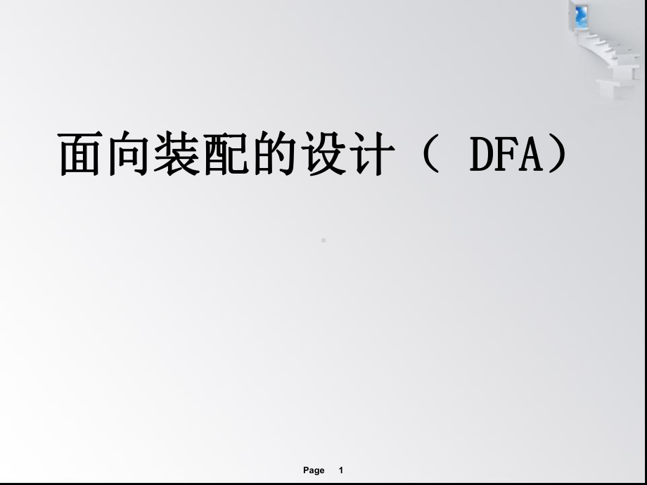 面向装配的设计资料课件.ppt_第1页