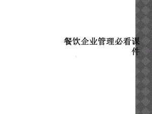 餐饮企业管理必看课件.ppt