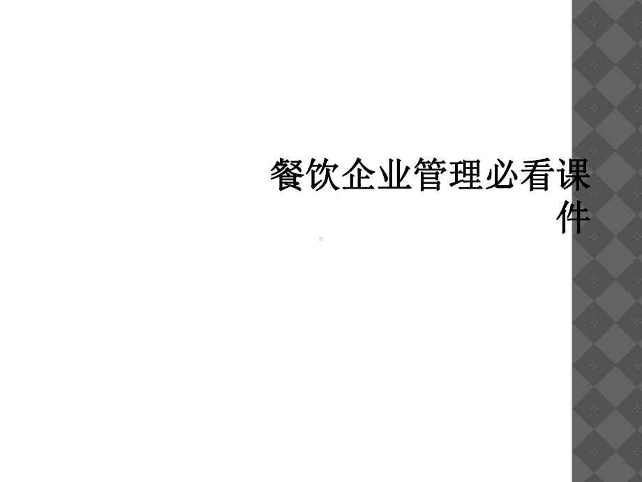 餐饮企业管理必看课件.ppt_第1页