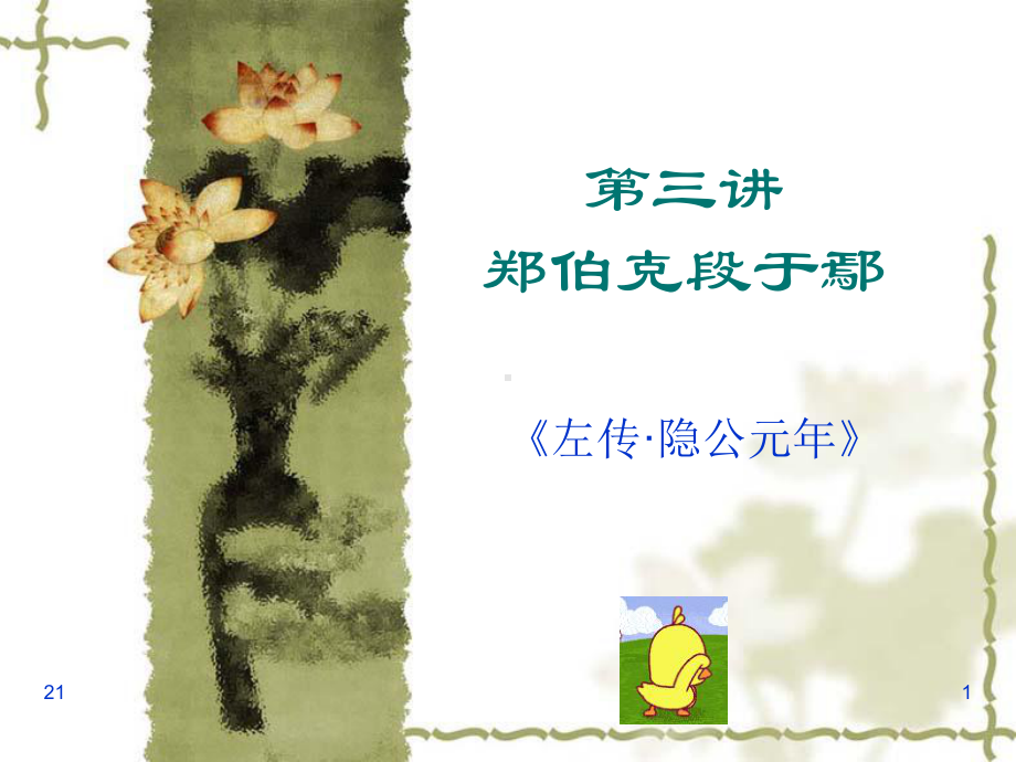 大学古代汉语-郑伯克段于鄢-课件.ppt_第1页