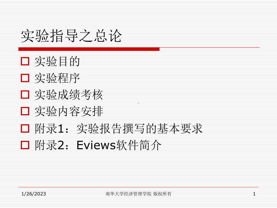 计量经济学实验课件.pptx_第1页