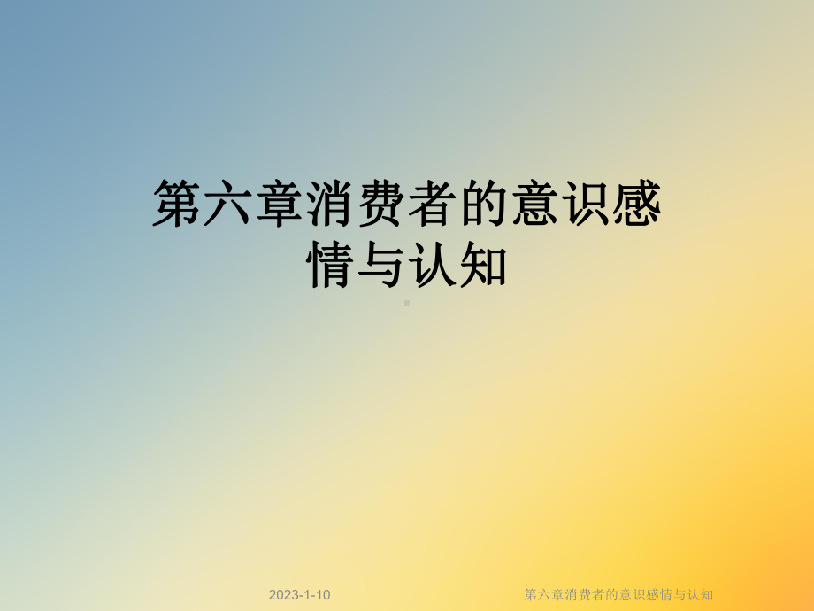 第六章消费者的意识感情与认知课件.ppt_第1页