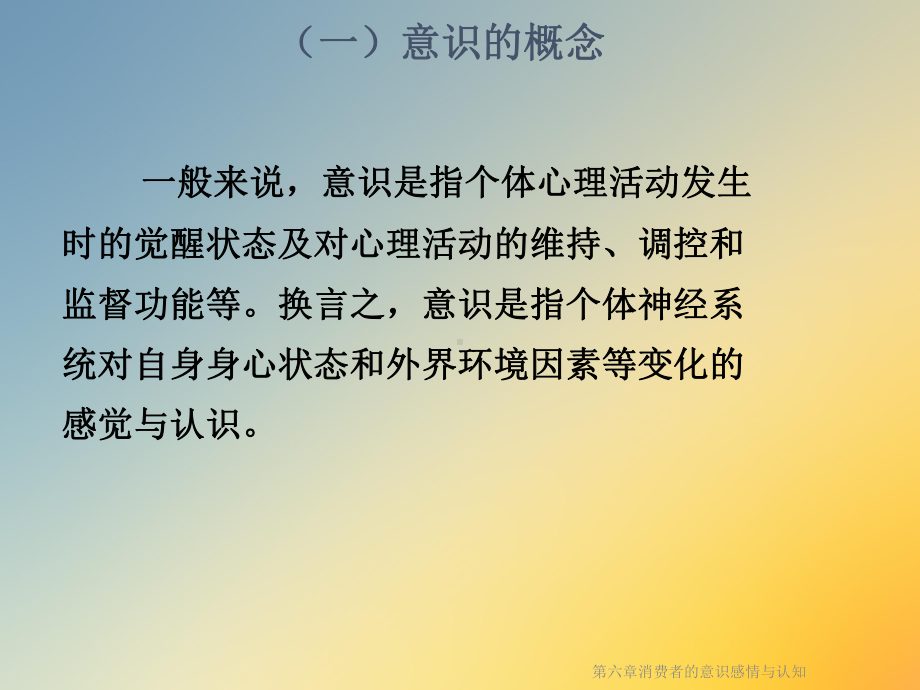 第六章消费者的意识感情与认知课件.ppt_第3页