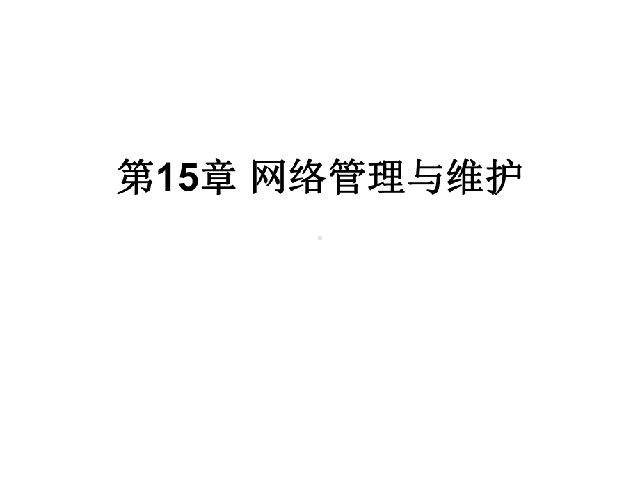 第15章-网络管理与维护课件.ppt_第1页