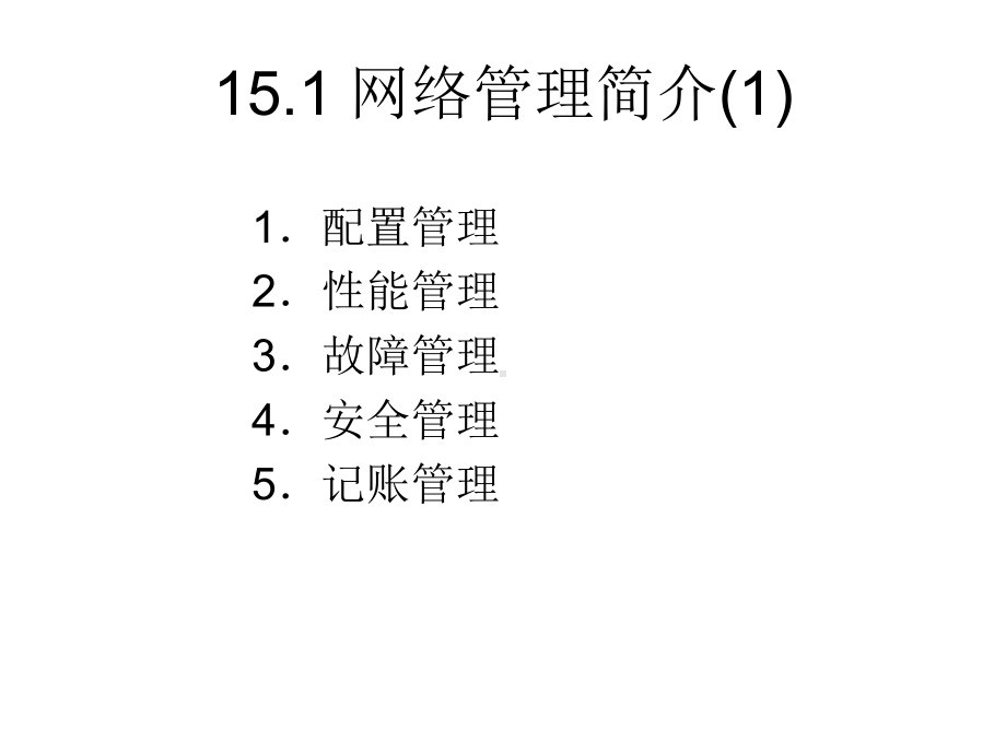 第15章-网络管理与维护课件.ppt_第3页