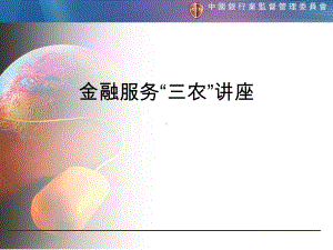 金融服务“三农”讲座课件.ppt