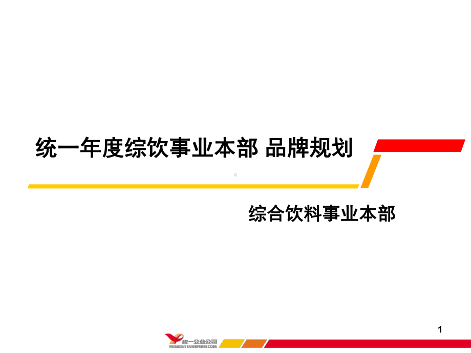 统一年度综饮事业本部品牌规划的方案-课件.ppt_第1页